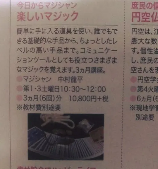 中日文化センターでマジック講師を務めた際のチラシ
