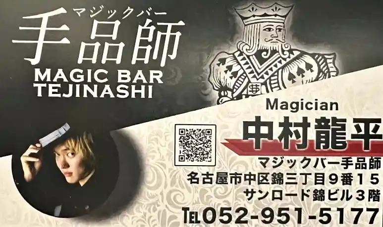 マジックバー手品師に所属しているマジシャンRYUHEI名刺